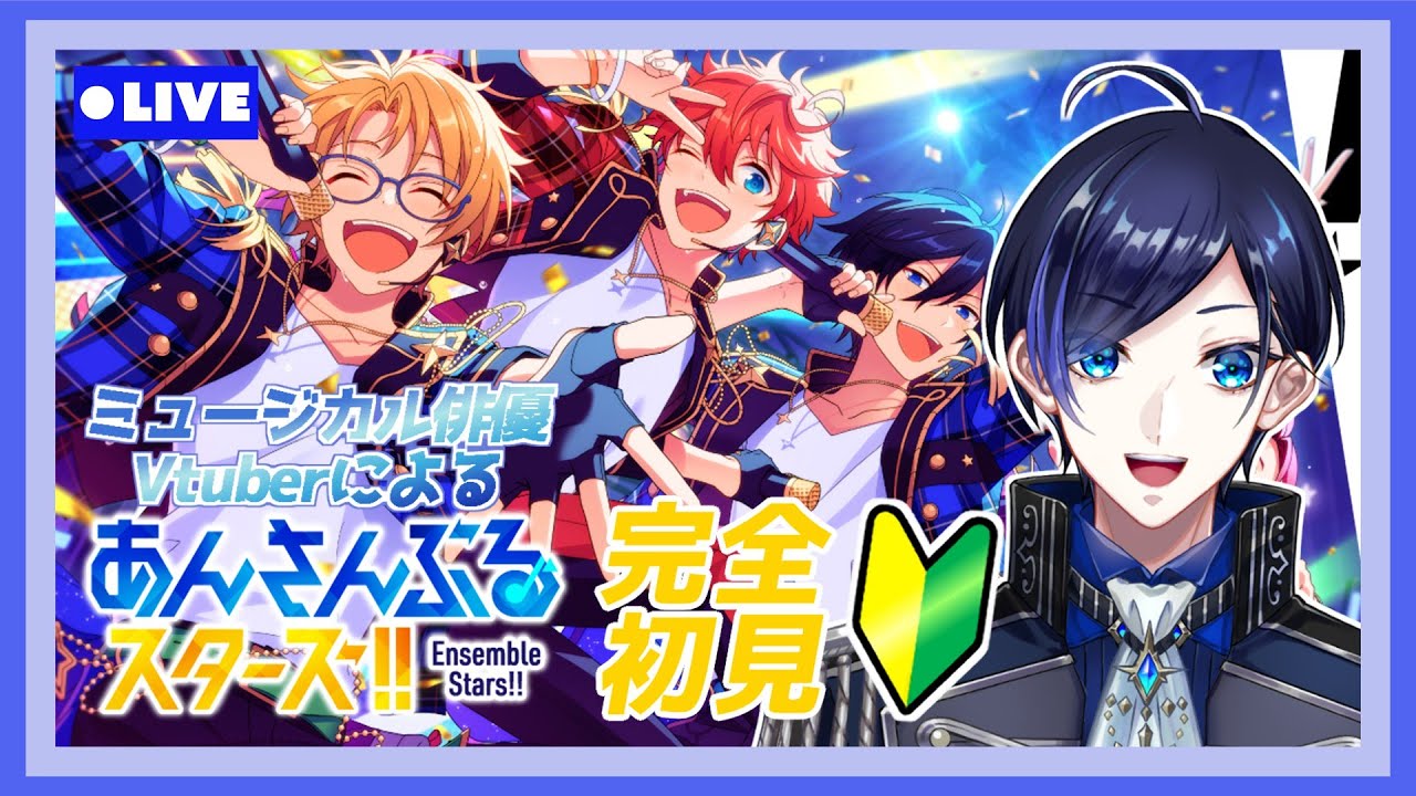 【 あんスタ 】🔰完全初見🔰まだ見ぬ推し達に会いに行くぞ！！(タイムスタンプ反映済)【 歌踊マガル / Vtuber 】