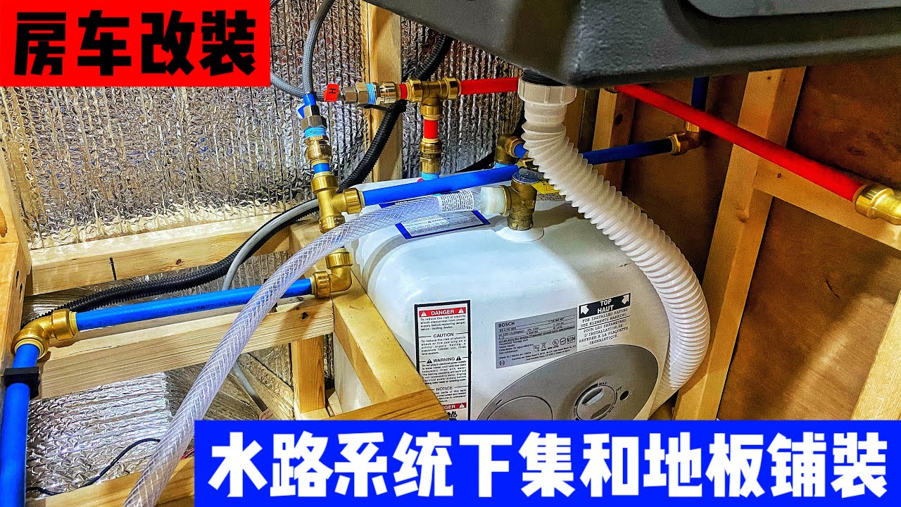 奔驰房车改装第20集：地板铺装和水路系统（下集）
