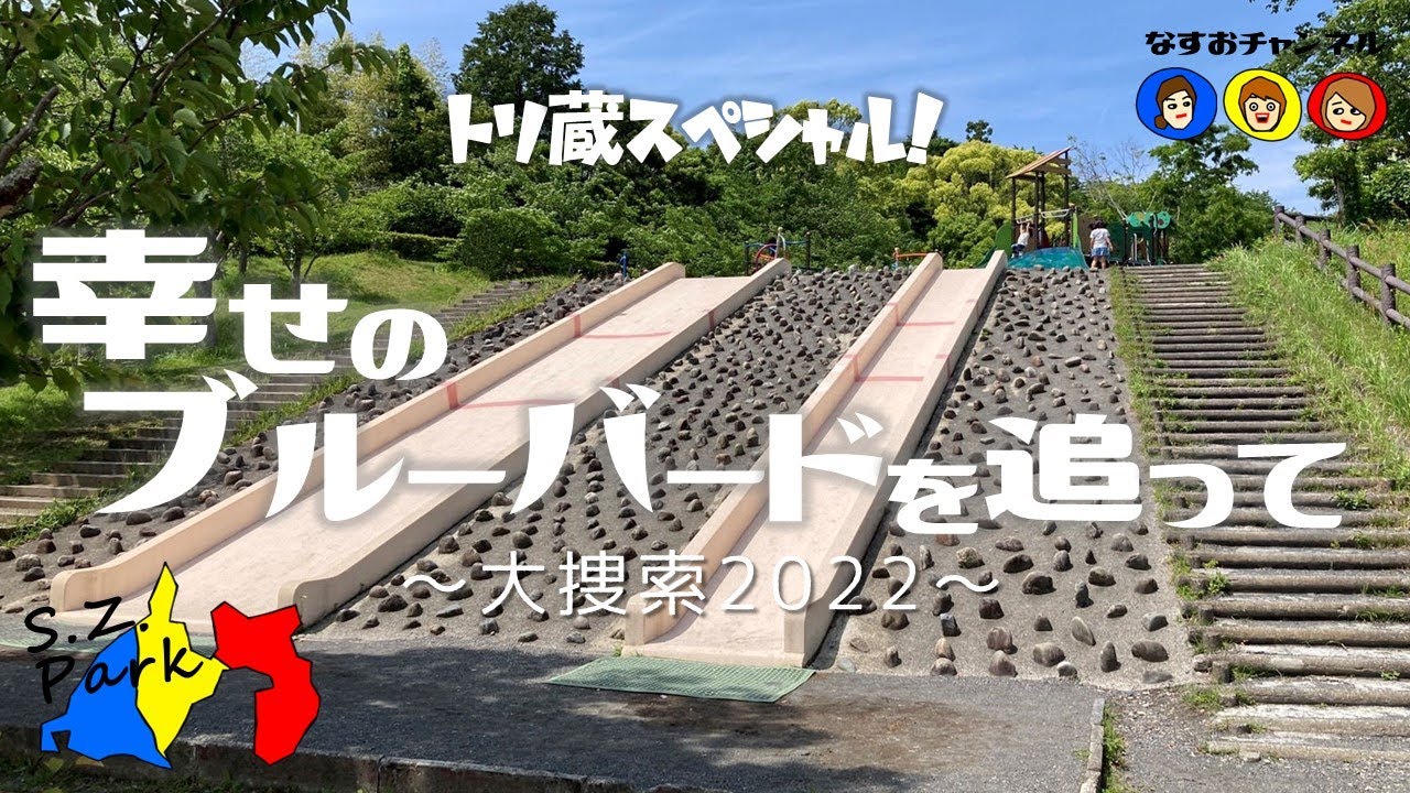 #014【S.Z.Park調査隊 中部編】船越堤公園＠静岡市清水区／しあわせの青い鳥はいずこ？