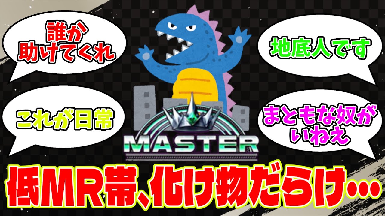 【スト6】低MR帯は本当に人間未満なのか【2chまとめ】