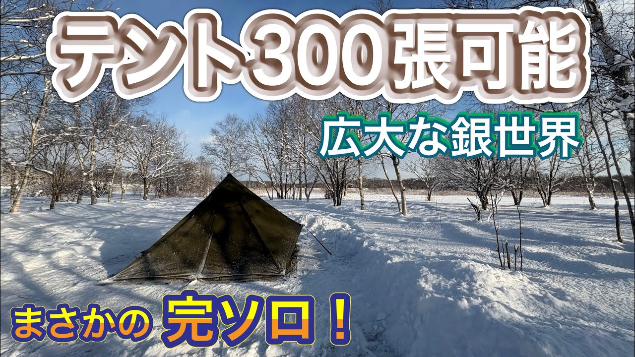 【北海道キャンプ】　テント300張可能の広大なキャンプ場で？まさかの完ソロ！　フォーエバーキャンピングパラダイス