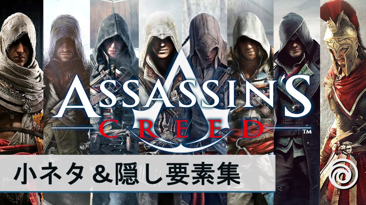 アサシンクリード シリーズ　小ネタ＆隠し要素集