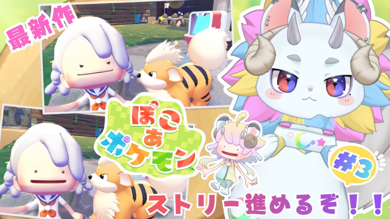 【ぽこ あ ポケモン】ポケモンみたいなキメラがストーリー進めるぞ！#3【きめらいぶっ】【新人Vtuber 】