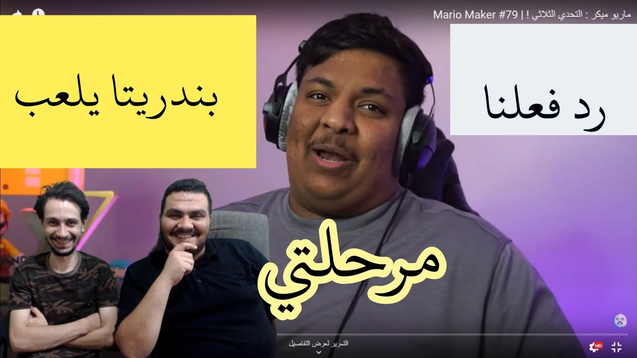 ماريو ميكر 2 //رد فعلنا  (محمد سوشكاير) (BADAMEER) ( على بندريتا ) يلعب مرحلتي Super Mario Maker