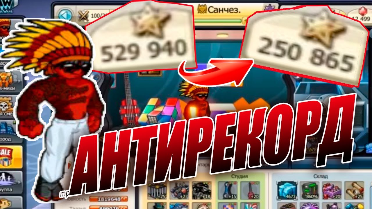АНТИРЕКОРД МУЗВАРА (Реакция на видео п*д*.. разрабы привет!подарочки топчег!)