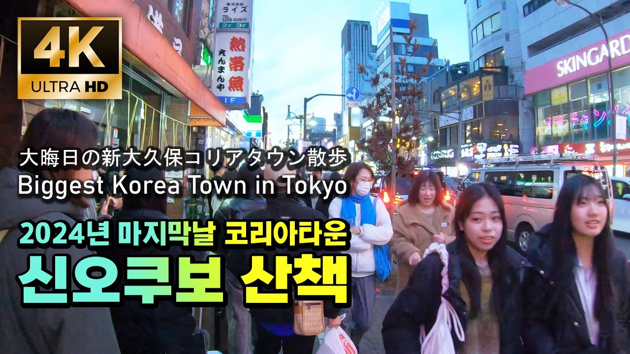 【4K】2024년 마지막날에도 뜨거운 일본 한류열풍의 현장 체험 | 도쿄 코리아타운 신오쿠보 Shin-Okubo - Tokyo’s Korean Town, Japan 東京新大久保