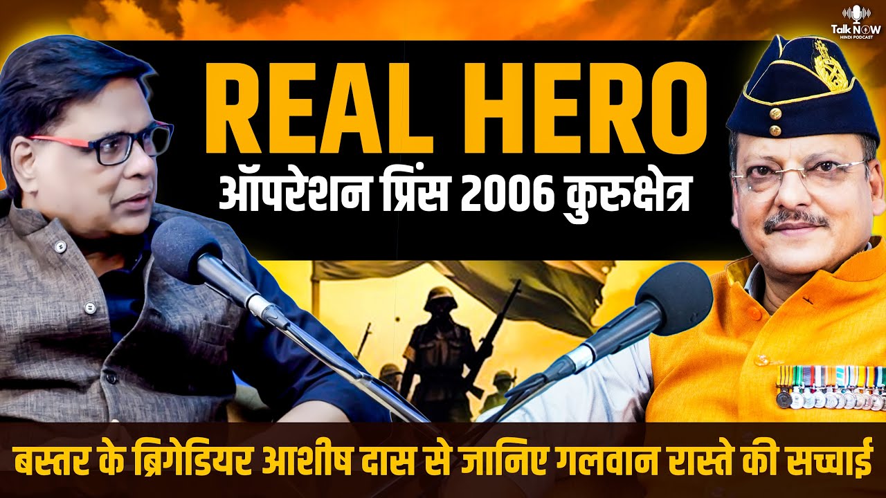 Prince Borewell Rescue 2006 और  गलवान घाटी रोड की कहानी जानिए  Brigadier Ashish Kumar Das से