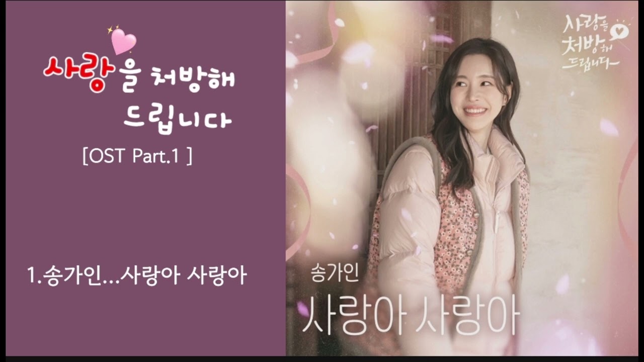 사랑을 처방해 드립니다 OST Part.1  송가인🌼사랑아 사랑아