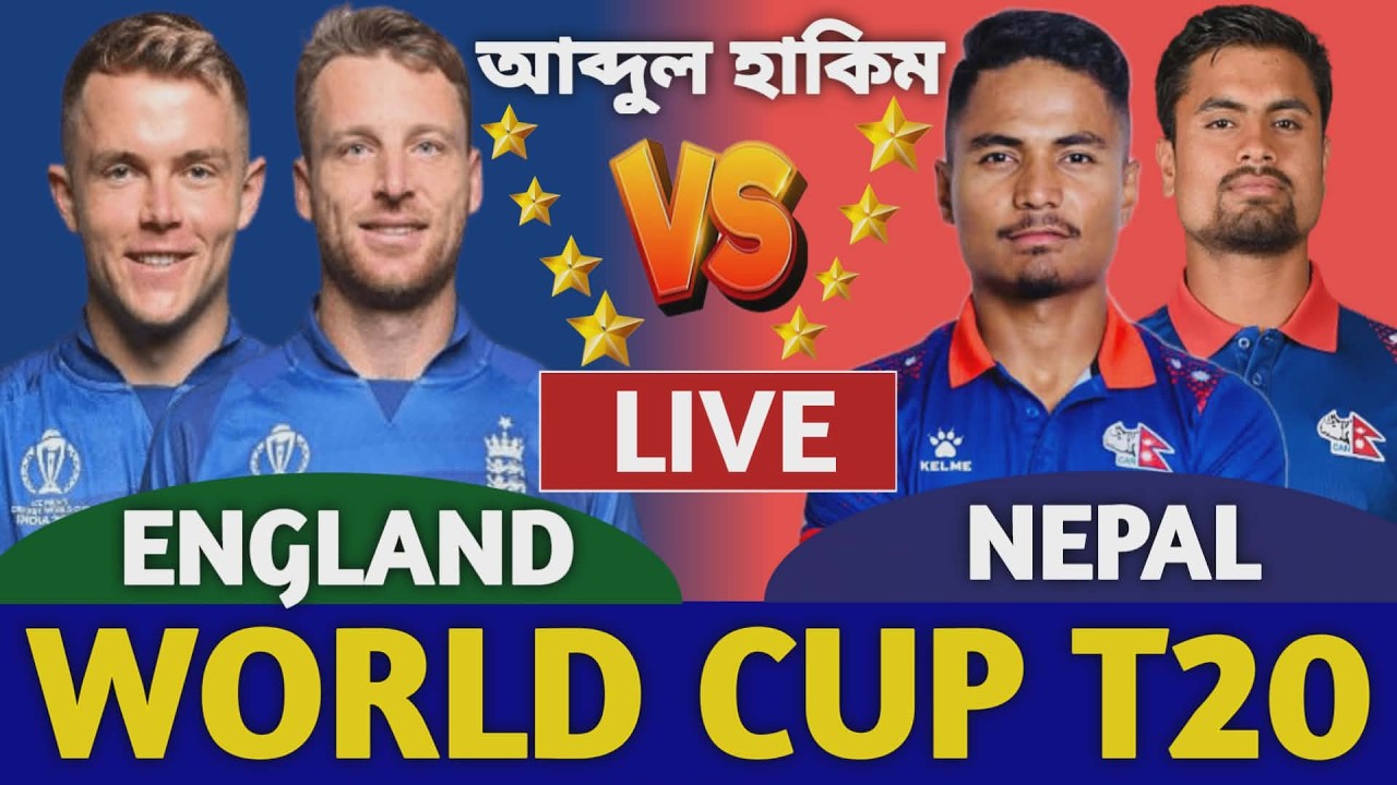 ইংল্যান্ড বনাম নেপাল বিশ্বকাপ লাইভ দেখি | England vs Nepal Live Icc T20 World Cup | Eng vs Nep 2
