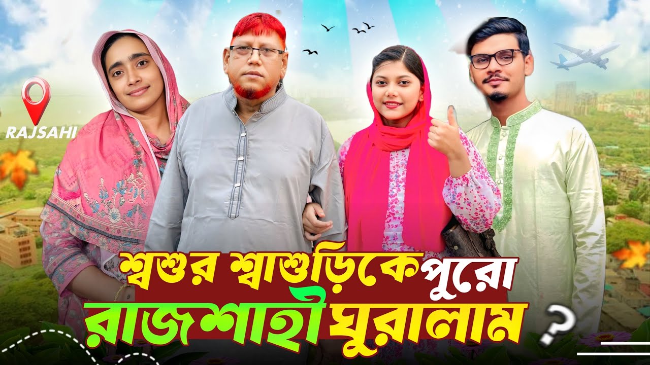 শ্বশুর শাশুড়িকে পুরো রাজশাহী ঘুরালাম!😱| Family Vlog Video Bangla | Gang Unknown Again