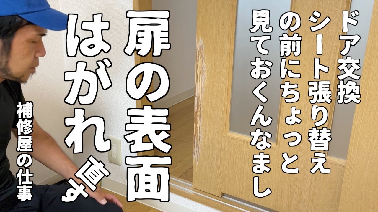 【建具補修】建具・ドア・扉の表面の剥がれをリペア・補修で直してみました！