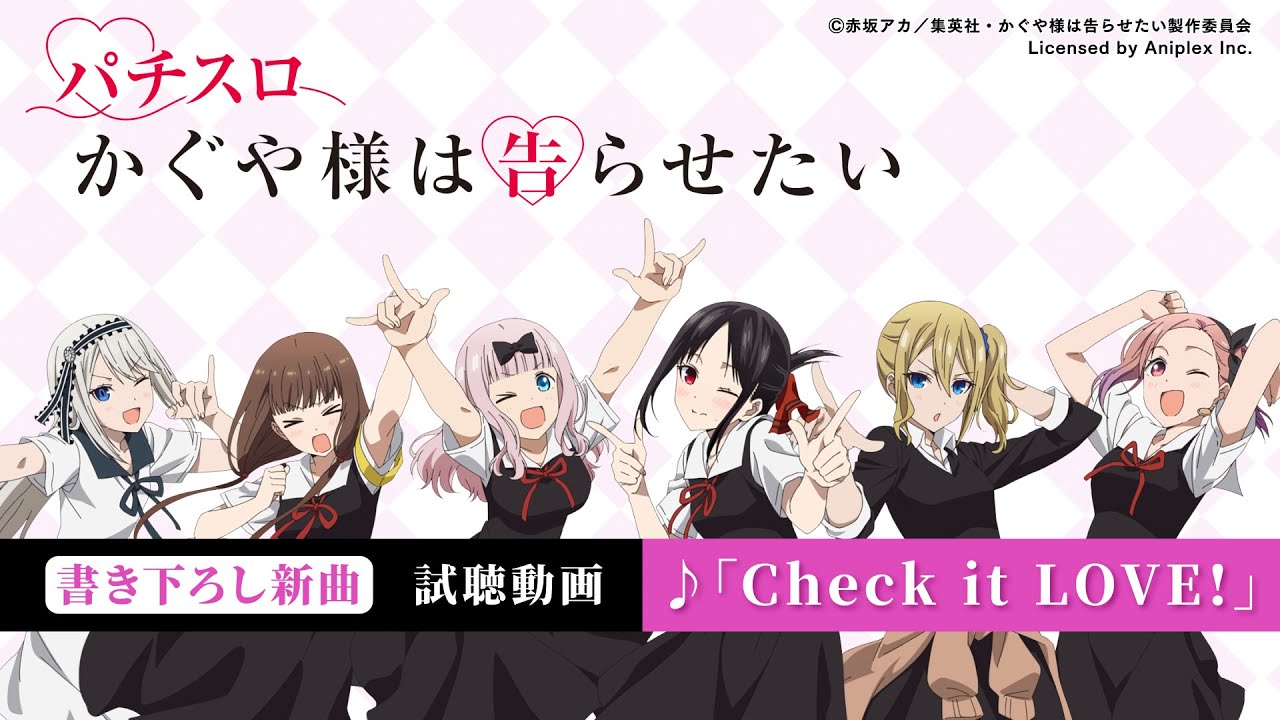 【試聴動画】「Check it LOVE!」｜「パチスロ かぐや様は告らせたい」書き下ろし新曲