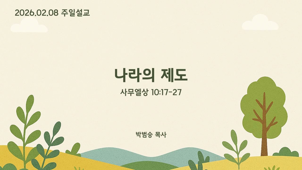2026년 2월 8일 통영성민교회 주일오전예배설교