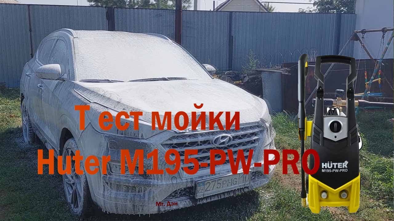 Тест мойки высокого давления Huter M195-PW-PRO. Теперь своя авто мойка дома!!!