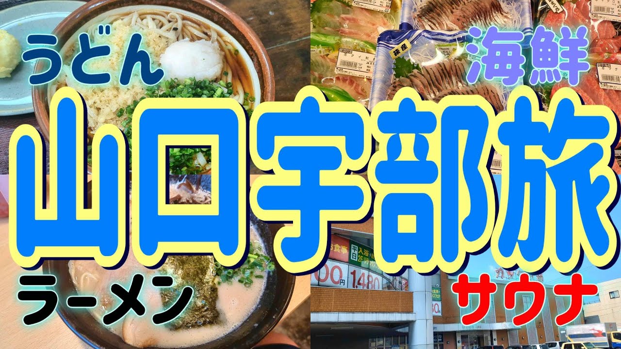 【山口・宇部グルメ旅】サウナ・うどん・海鮮・ラーメン！地元ローカル飯を巡る夏旅