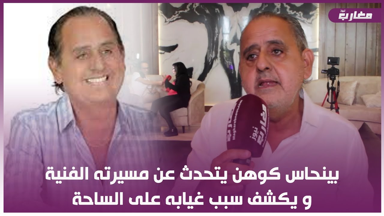 بينحاس كوهن يتحدث عن مسيرته الفنية و يكشف سبب غيابه على الساحة الفنية