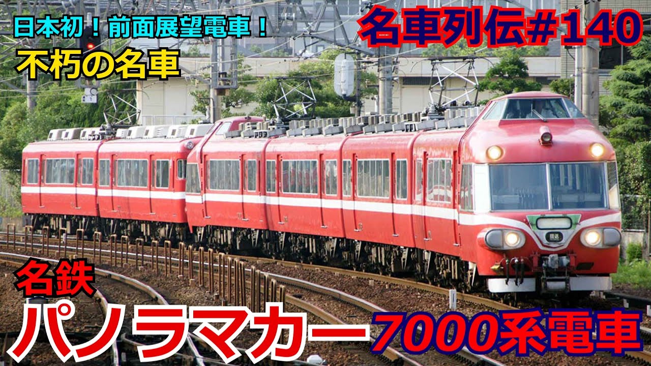「名車列伝♯140」前が見える！革命的名車！名鉄7000系電車のお話「名列車で行こう♯140」