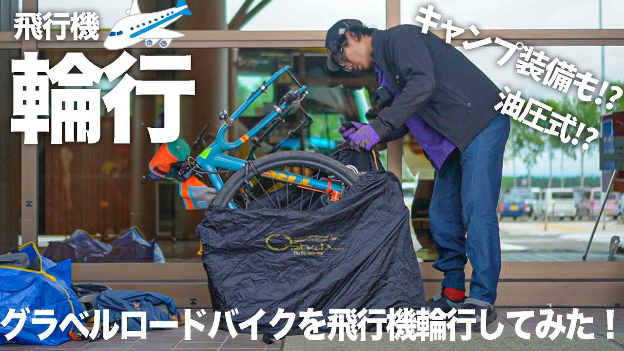 【自転車キャンプ】グラベルロードバイクを飛行機輪行してみた！油圧式でもスムーズ輪行！