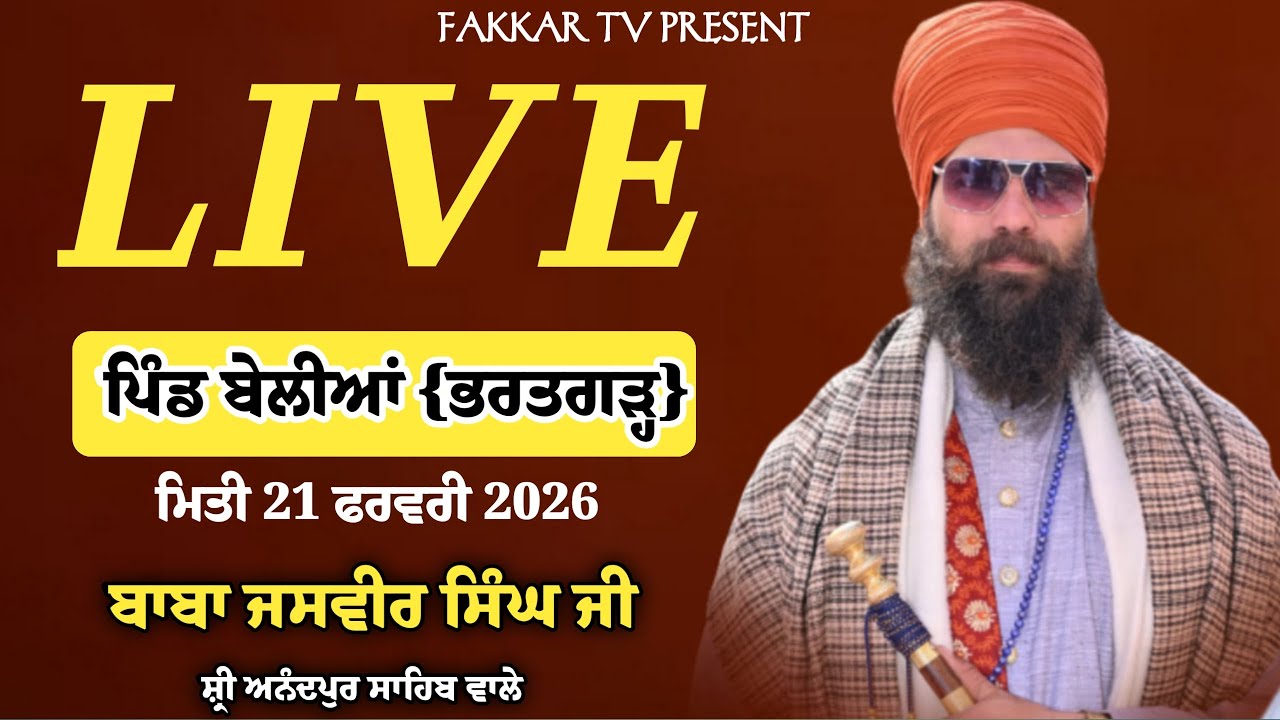 ਗੁਰਮੀਤ ਸਮਾਗਮ [ਪਿੰਡ ਬੇਲੀਆ ਭਰਤਗੜ੍ਹ] ਜਸਵੀਰ ਸਿੰਘ ਜੀ ਸ੍ਰੀ ਅਨੰਦਪੁਰ ਸਾਹਿਬ ਵਾਲੇ