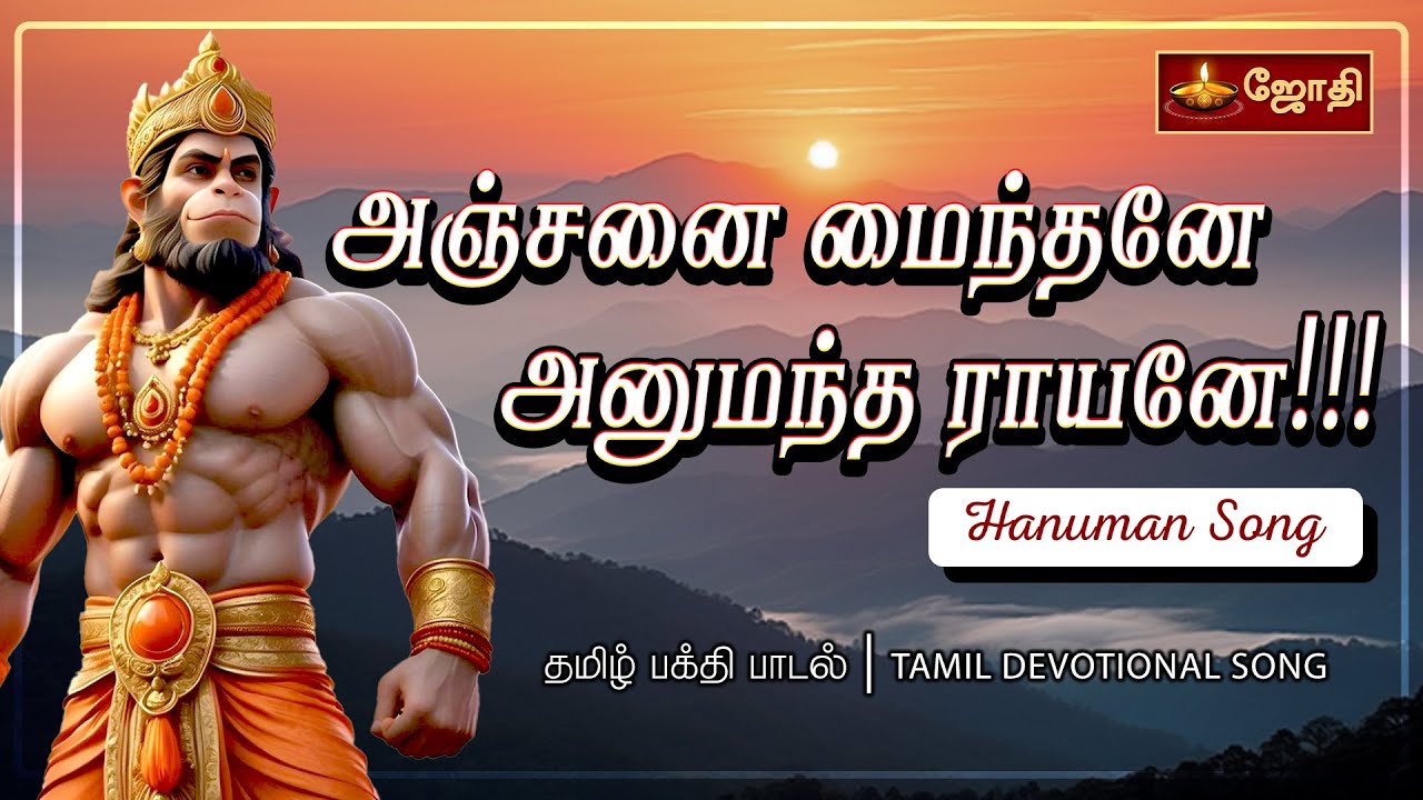 அஞ்சனை மைந்தனே அனுமந்த ராயனே | Anjaneyar Tamil Devotional songs | ஆஞ்சநேயர் பாடல்கள் | Jothitv
