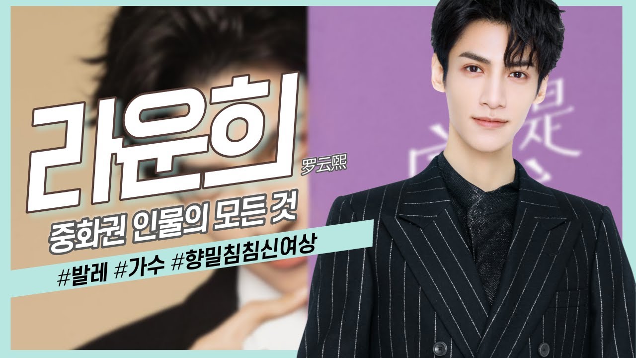 [중화권 인물] 최근 중화권 가장 핫한 남자라며? 라운희의 모든 것