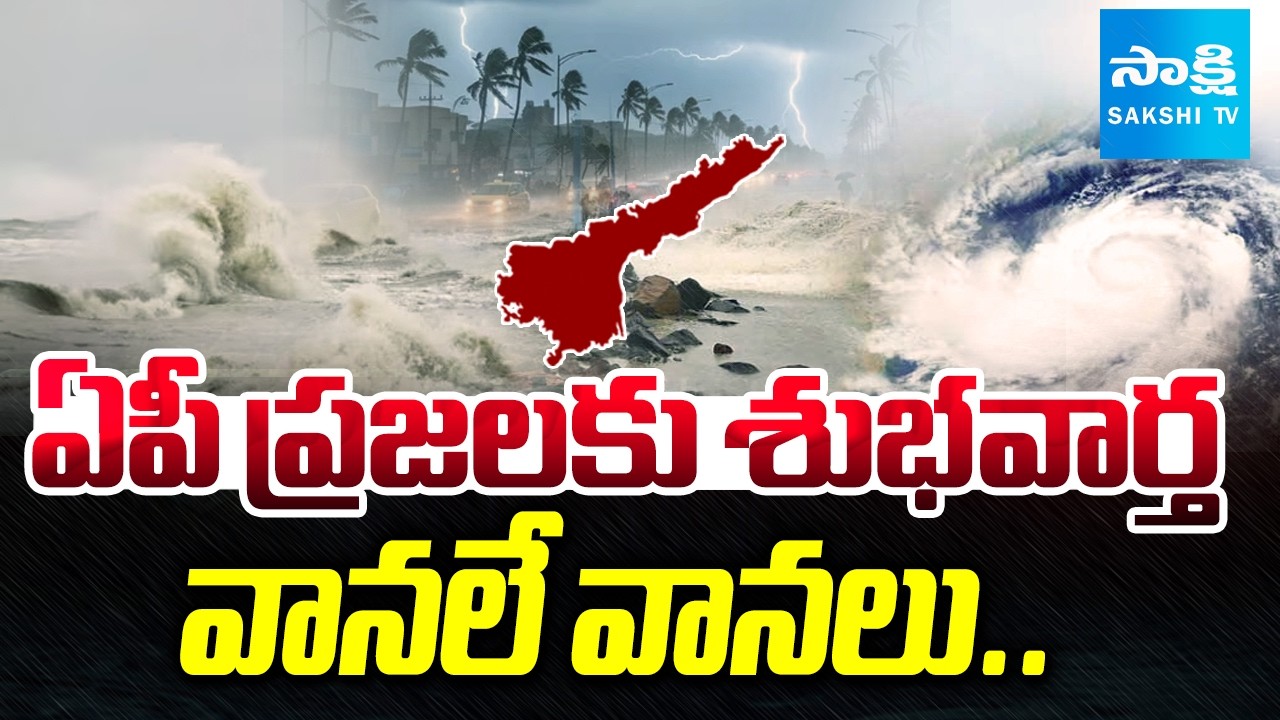 ఏపీకి శుభవార్త: Heavy Rain Alert in AP From October 14 | Andhra Pradesh Weather Update | @SakshiTV