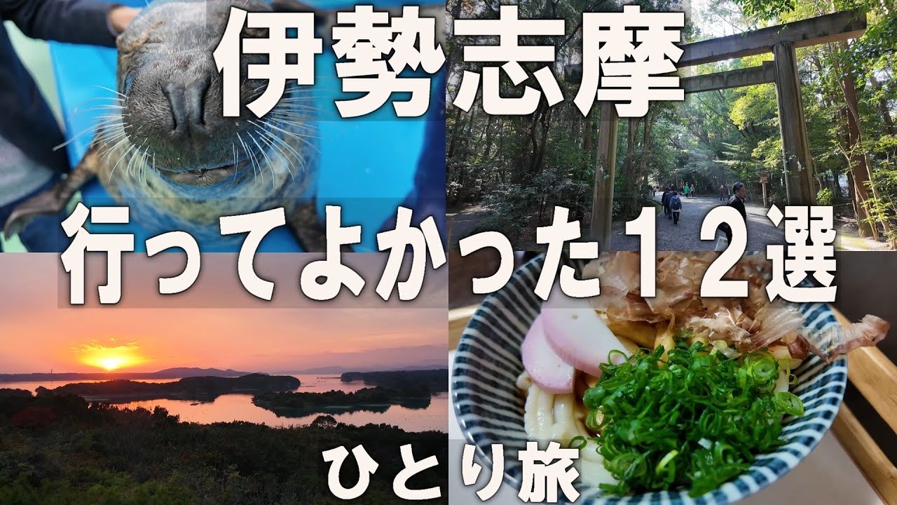[1泊２日]伊勢志摩（三重）ひとり旅。伊勢神宮、絶景、癒し、グルメなど行ってよかったスポットを時系列順に紹介｜２日間の観光モデル