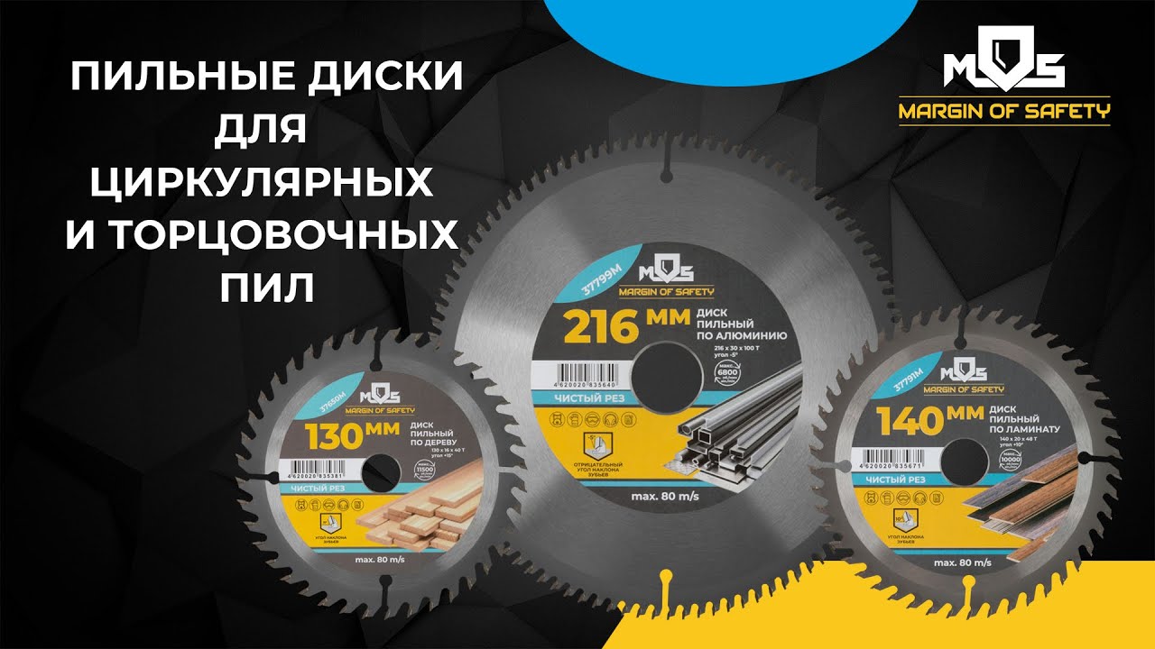 Пильные диски для циркулярных и торцовочных пил MOS, арт. 37650М- 37800М