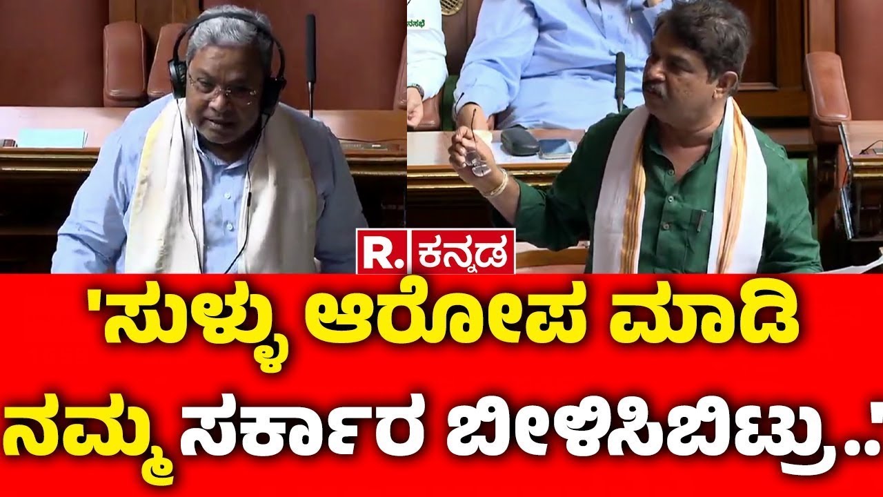R Ashoka Speech In Session : 'ಸುಳ್ಳು ಆರೋಪ ಮಾಡಿ ನಮ್ಮ ಸರ್ಕಾರ ಬೀಳಿಸಿಬಿಟ್ರು..' | Assembly Session