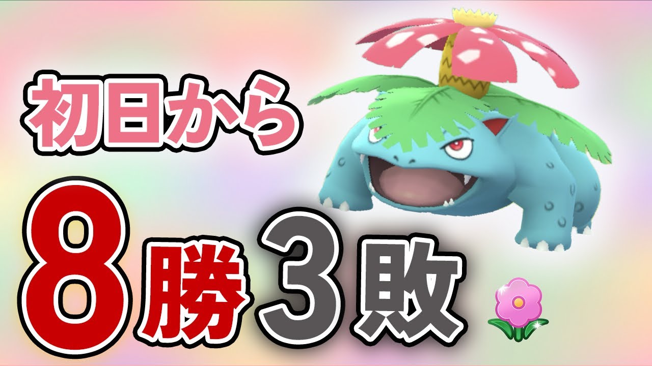 フシギバナが春カップでブッ刺さり！初期レート開封の結果は！？【ポケモンGO・GOバトルリーグ】
