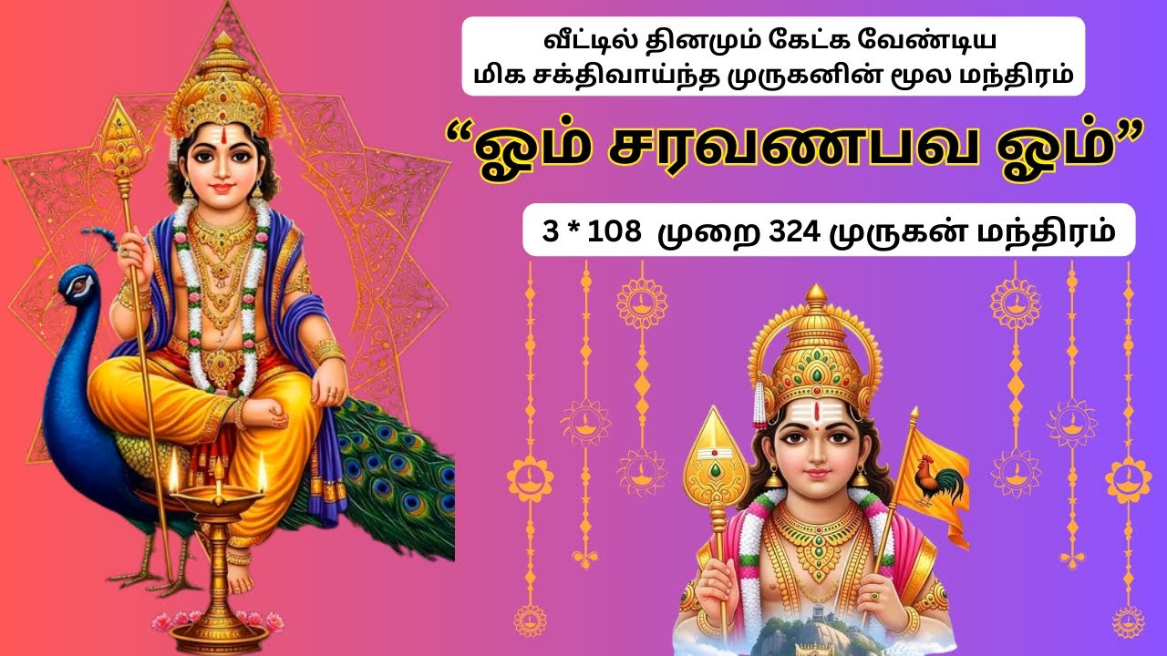 ஓம் சரவணபவ ஓம் | Om Saravana Bhava Om | 3 முறை 108முருகன் சக்திவாய்ந்த மந்திரம் #chanting #murugan