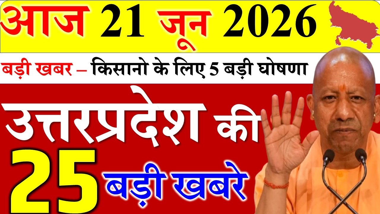 19 June 2026: Today UP News ||  उत्तरप्रदेश मुख्य समाचार || cm  yogi news || up mausam news