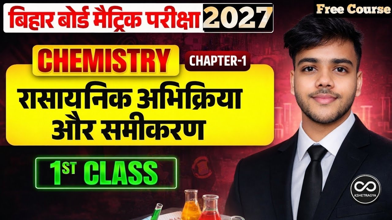 Class 10 Chemistry Chapter 1 | रासायनिक अभिक्रिया एवं समीकरण | Lecture 1 | BSEB Board 2027 | Basic 