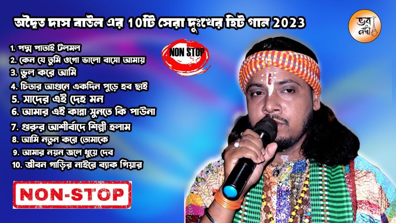 অদ্বৈত দাস বাউল এর 10টি দুঃখের গান 2023 | Adwaita Das | Best Of Adwaita Das | Adwaita Das All Song |