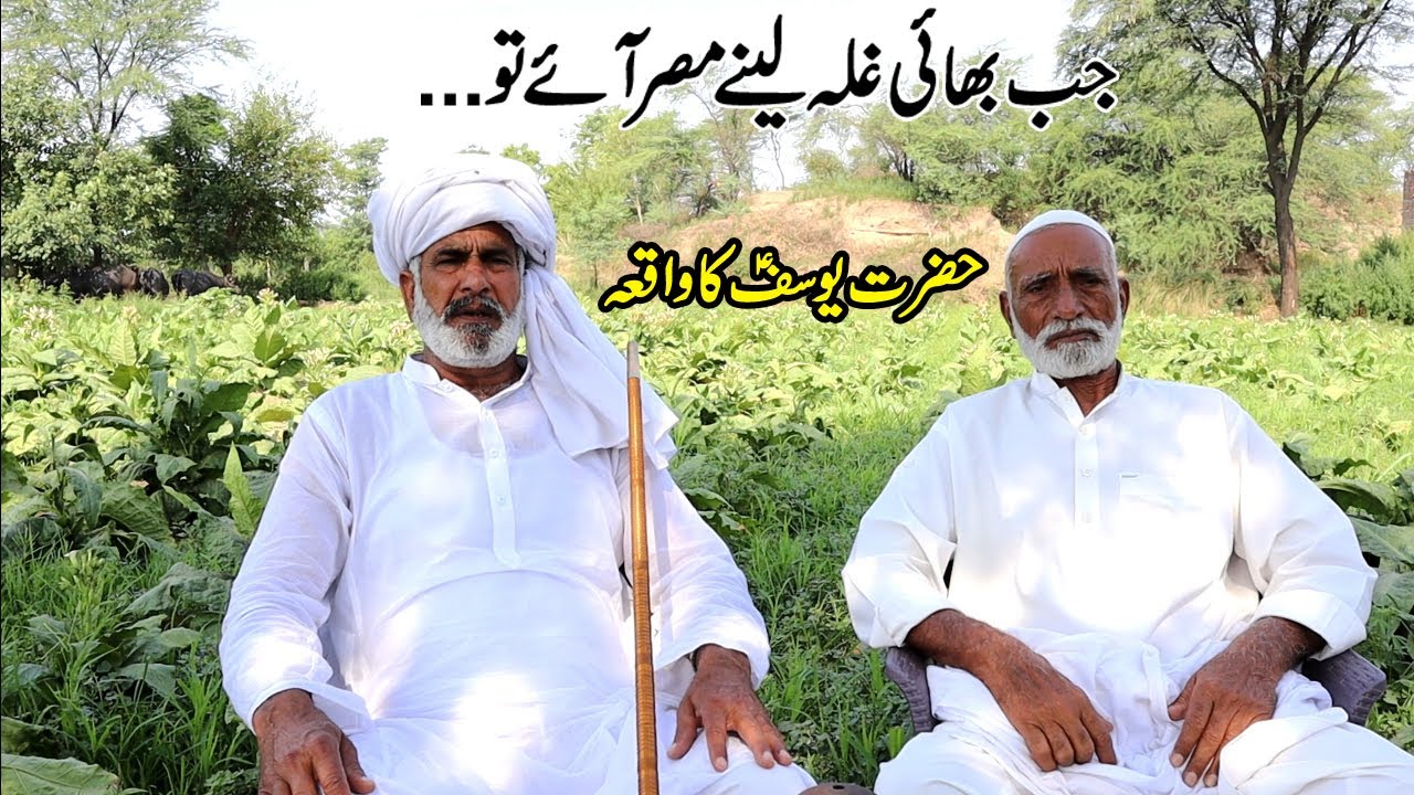 Qissa Hazrat Yousaf A.S Jab Bhai Ghalla Leny Egypt Ae By Ch Ehsan Ullah Warraich