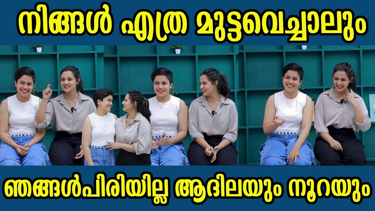 നിങ്ങൾ എത്ര മുട്ടവെച്ചാലും    ഞങ്ങൾപിരിയില്ല ആദിലയും നൂറയും