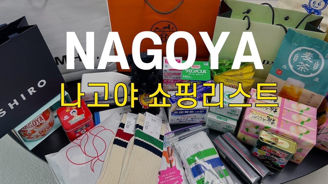 🇯🇵나고야 쇼핑리스트 꿀팁 백화점, 돈키호테, 에르메스, 뷰티 꼭 이걸 사세요!!!