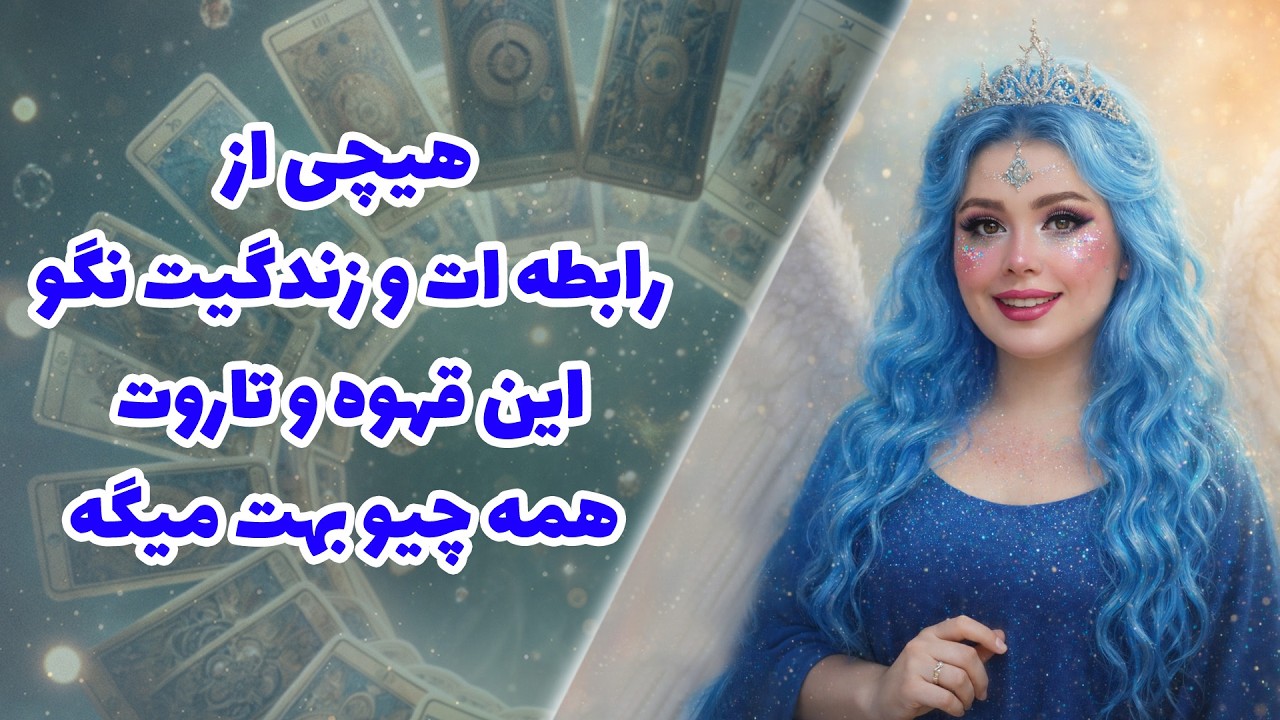 هیچی از رابطه ات و زندگیت نگو این قهوه و تاروت همه چیو بهت میگه