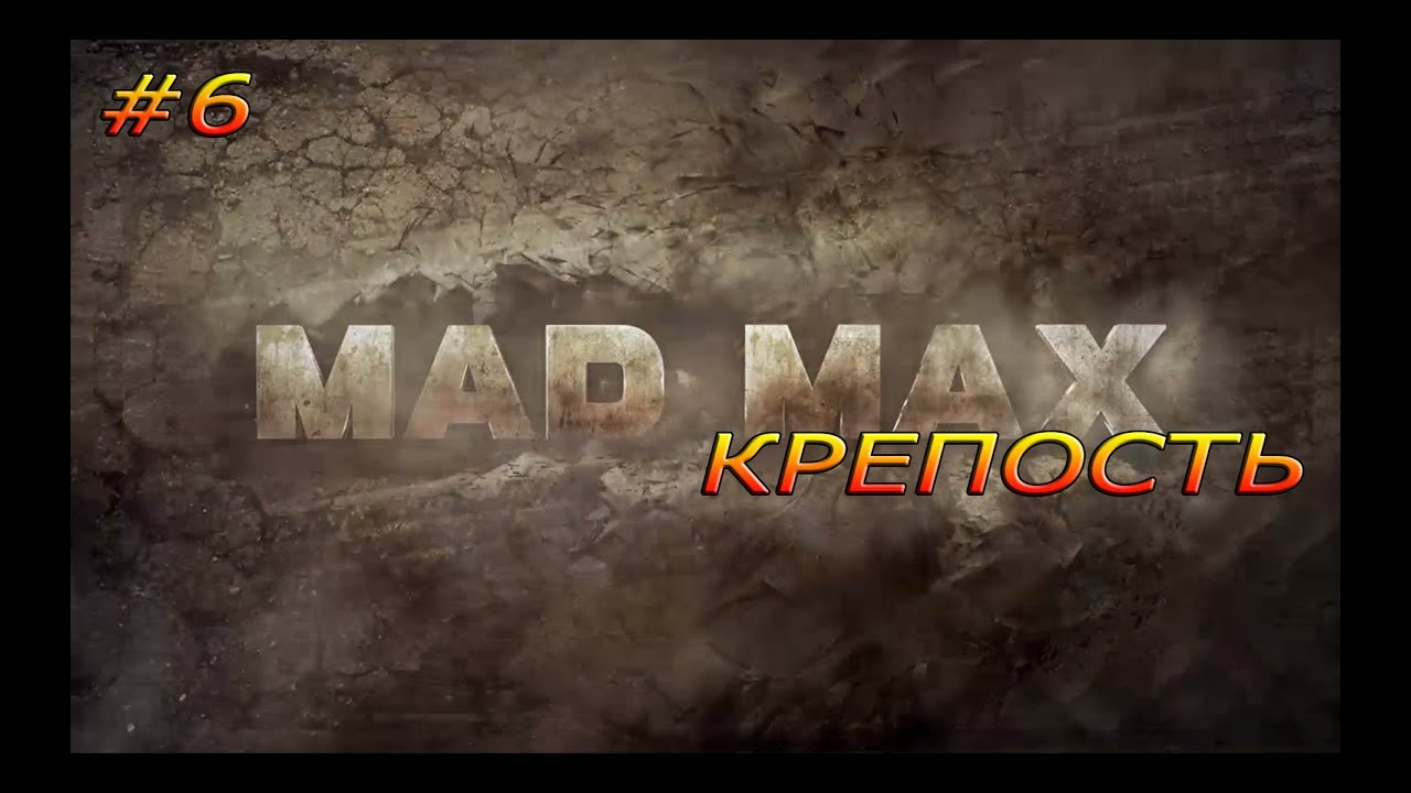 Mad Max #6 новая крепость