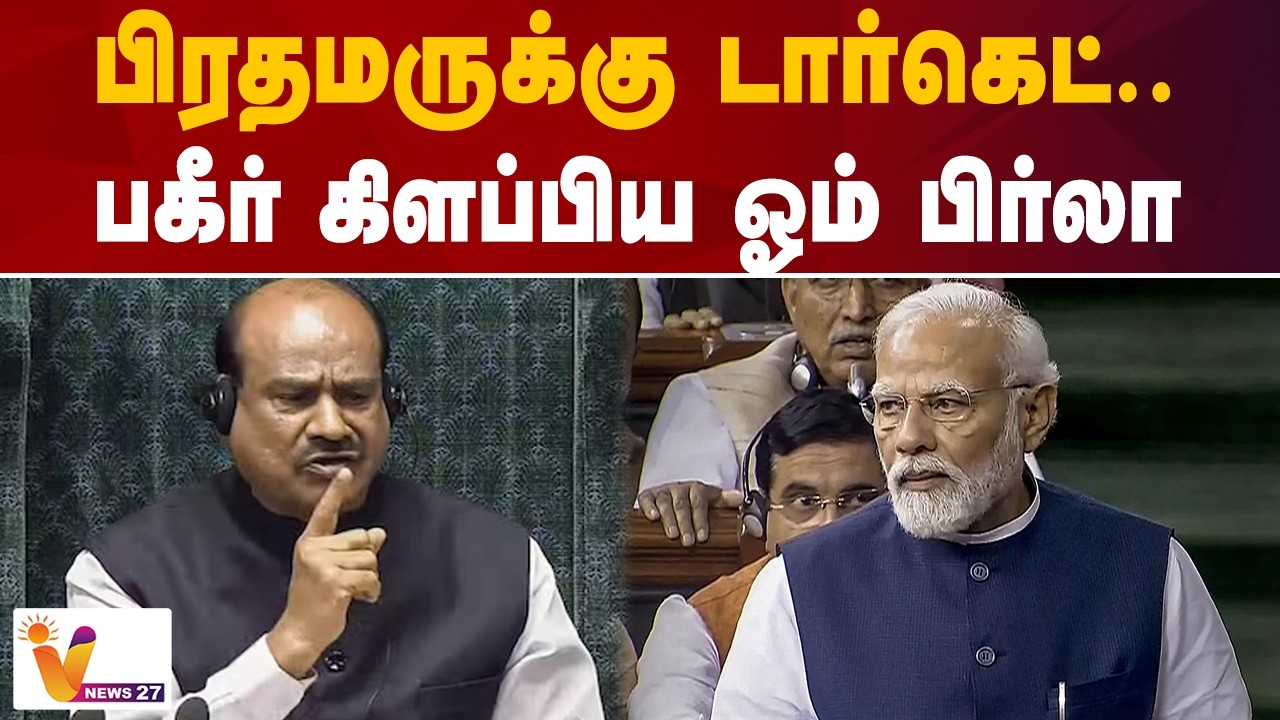 பிரதமருக்கு டார்கெட்..பகீர் கிளப்பிய ஓம் பிர்லா | parliament | om birla