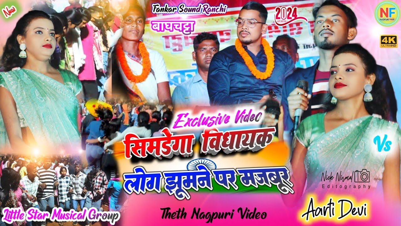 बाघचट्टा प्रोग्राम सिमडेगा 🌿 नारायण & प्रीति मेहर जबरजस्त तहलका मचाते हुए 🌿