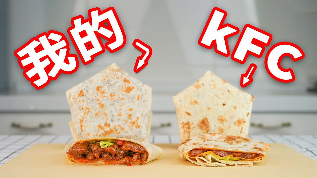 历时30天，终极还原KFC嫩牛五方！！！| Making KFC's Beef Wrap At Home！！！