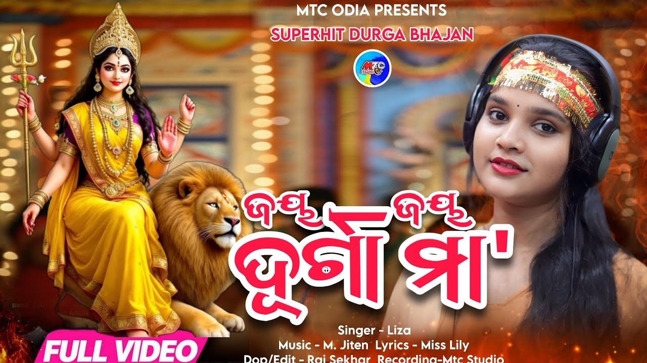 Jay Jay  Durga Maa // New Durga Bhajan // Dushera Song // Liza // Dalismita // M. Jiten // MTC Odia