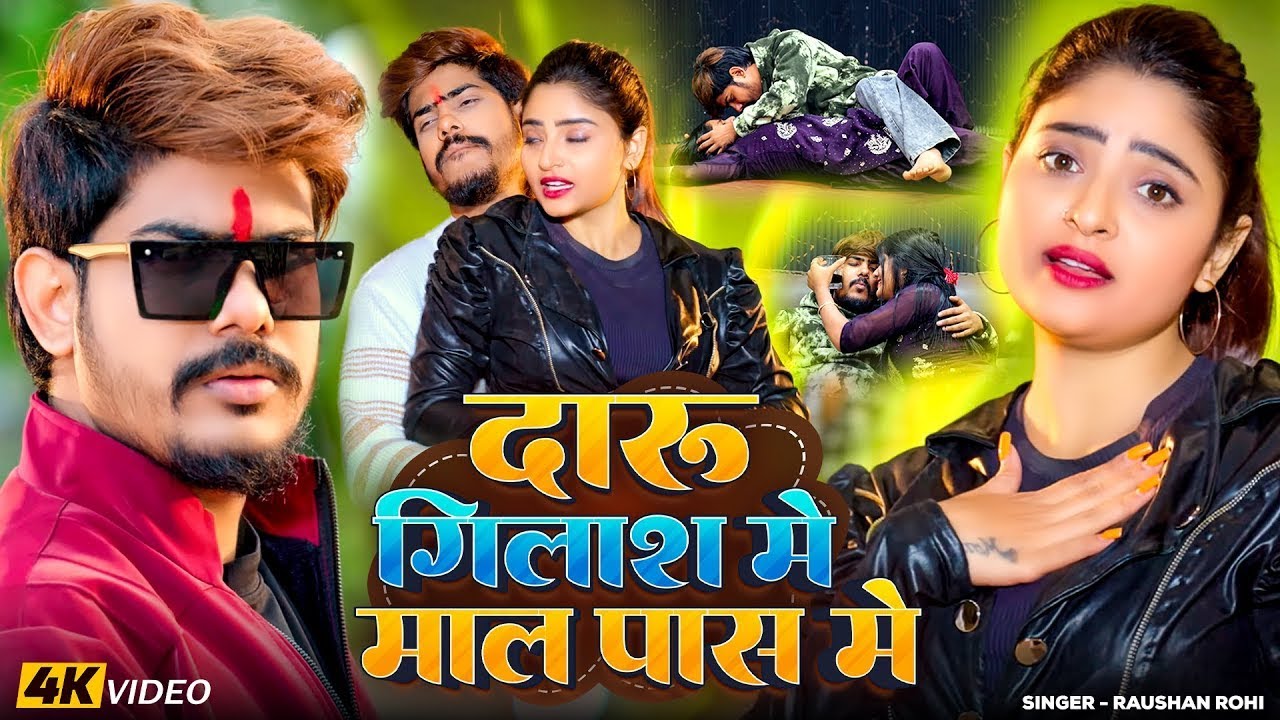 #Video | दारू गिलास में माल पास मे | #Raushan Rohi , #Srishti Bharti | New #Magahi Song 2026
