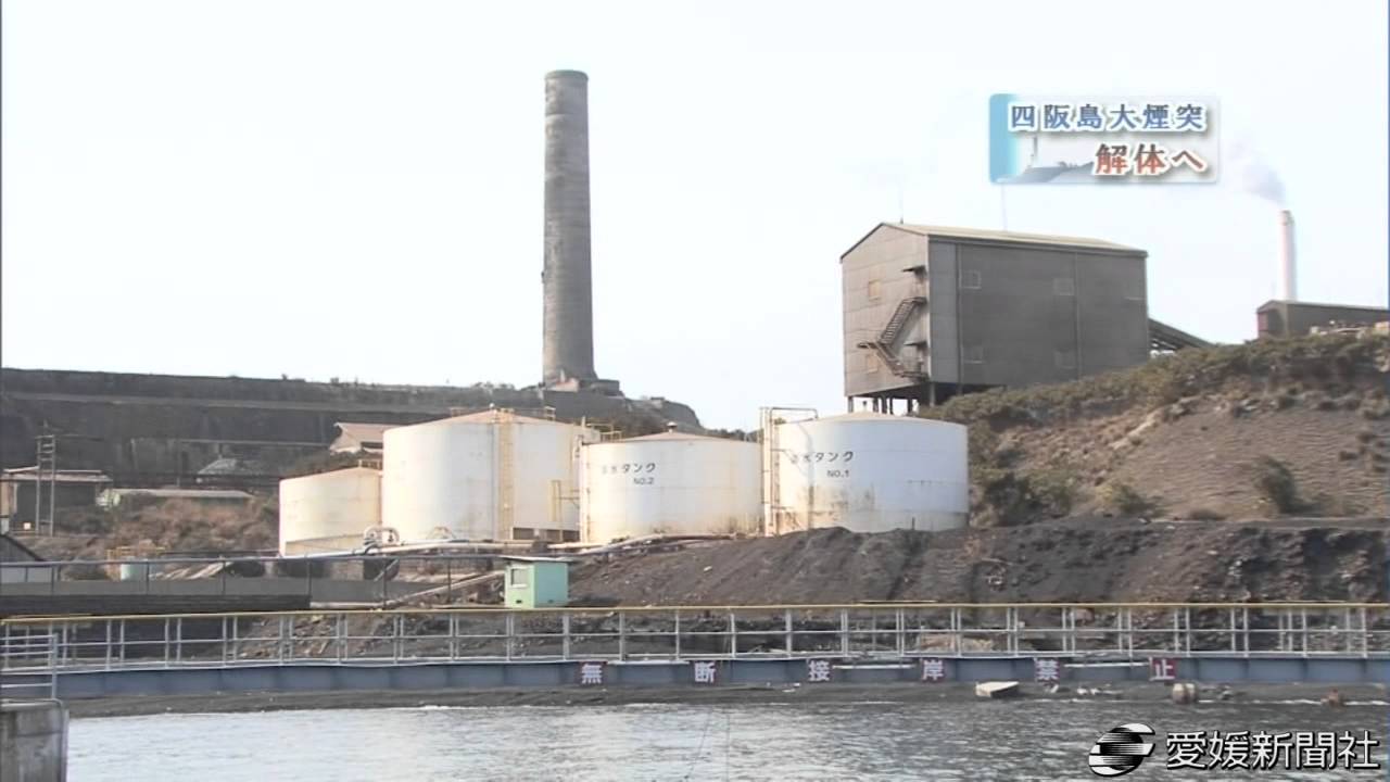 四阪島大煙突　解体へ・愛媛新聞