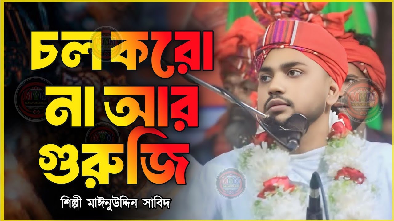 চল কর না আর গুরুজি চল করো না আর || Col Korona o guruji || শিল্পী মঈনউদ্দীন সাবিদ || Mainuddin Sabid
