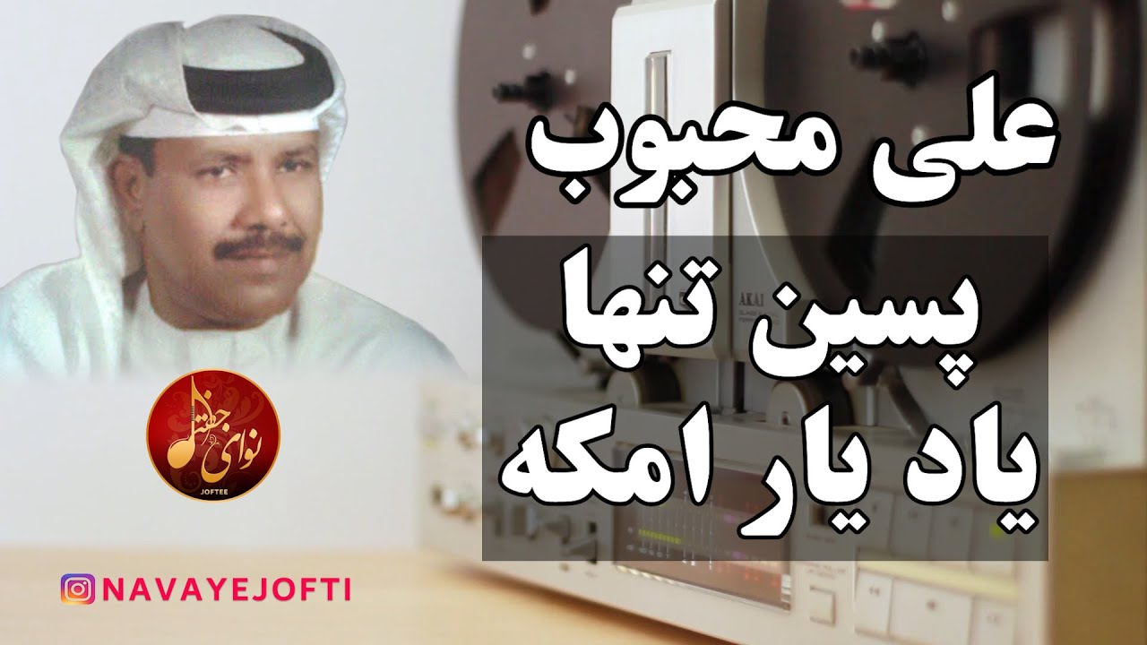 علی محبوب | پسینی تنها یاد یار امکه | بندری | Ali Mahboob | Bandari