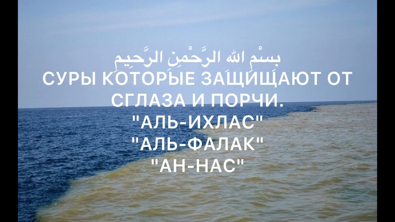 Суры которые защищают от сглаза и порчи: Аль-Ихлас, Аль-Фаляк, Ан-Нас