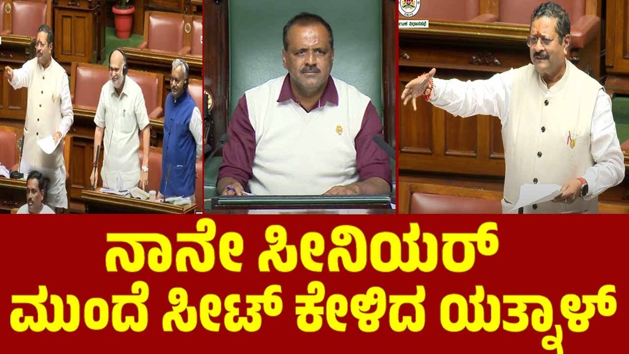 ನಾನೇ ಸೀನಿಯರ್ ಮುಂದೆ ಸೀಟ್ ಕೇಳಿದ ಯತ್ನಾಳ್ | Yatnal Speech in Assembly | YOYO TV Kannada Assembly