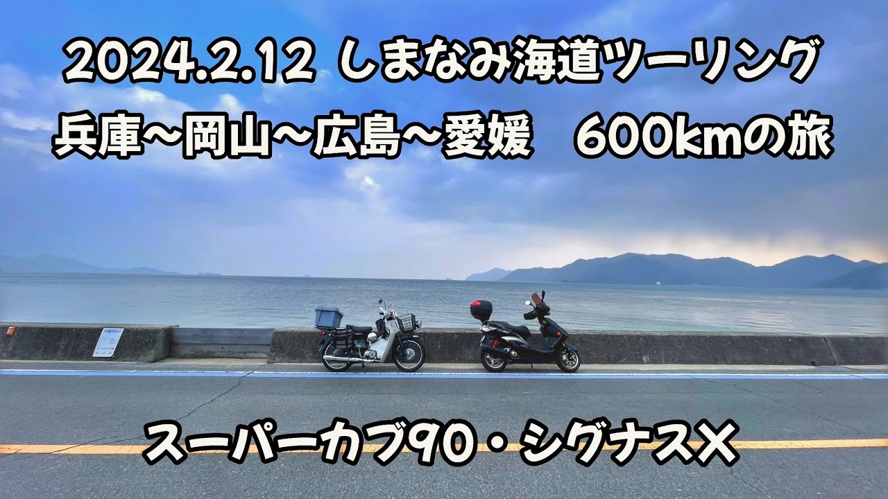 2024.2.12 18時間弾丸日帰りしまなみ海道ツーリング 600km スーパーカブ90 シグナスX
